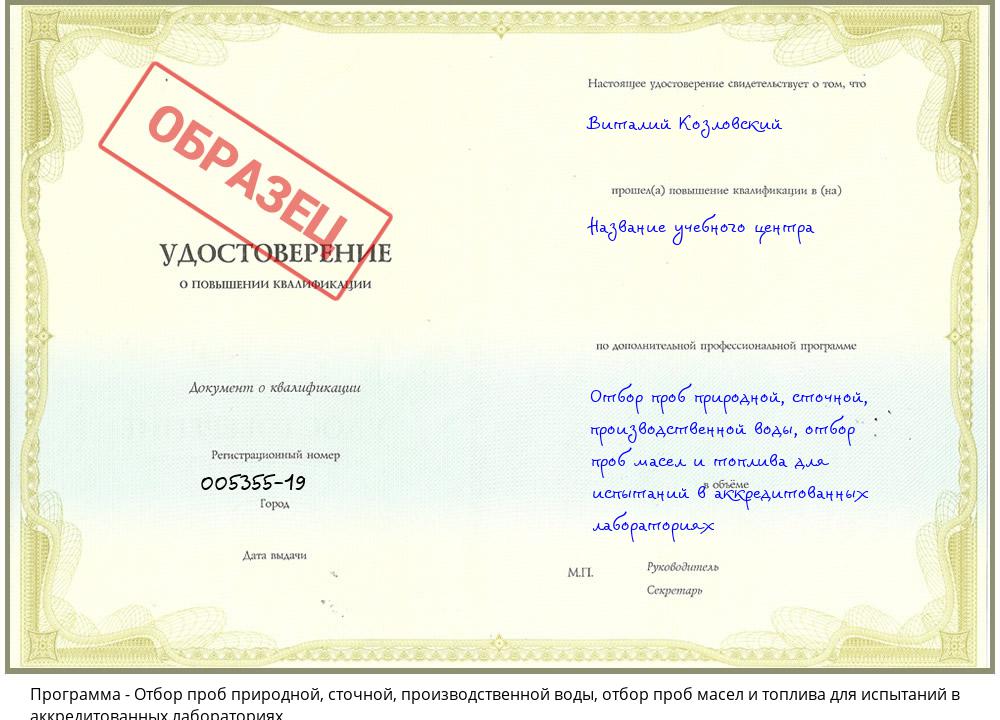 Отбор проб природной, сточной, производственной воды, отбор проб масел и топлива для испытаний в аккредитованных лабораториях Вышний Волочек