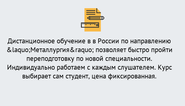 Почему нужно обратиться к нам? Вышний Волочек Курсы обучения по направлению Металлургия