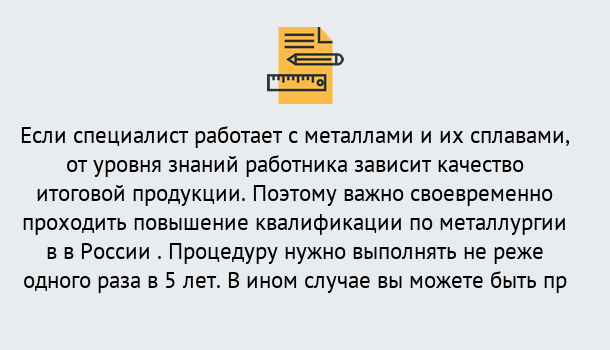 Почему нужно обратиться к нам? Вышний Волочек Дистанционное повышение квалификации по металлургии в Вышний Волочек