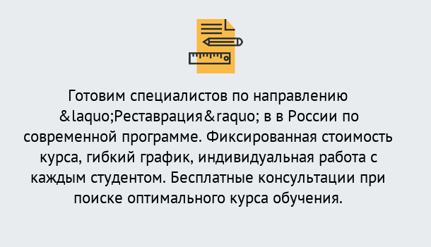 Почему нужно обратиться к нам? Вышний Волочек Курсы обучения по направлению Реставрация