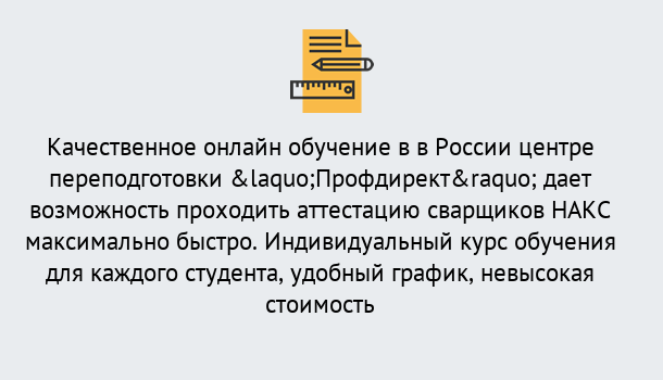 Почему нужно обратиться к нам? Вышний Волочек Удаленная переподготовка для аттестации сварщиков НАКС