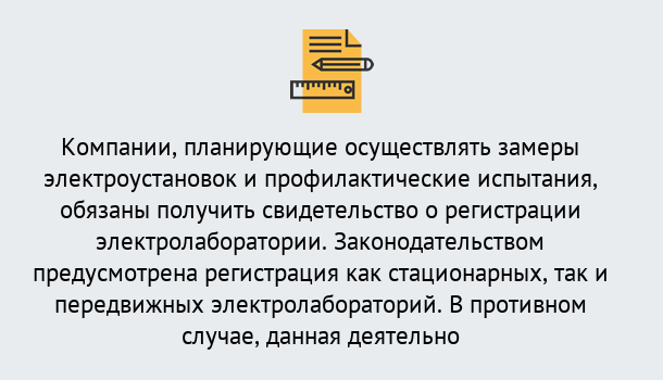 Почему нужно обратиться к нам? Вышний Волочек Регистрация электролаборатории! – В любом регионе России!