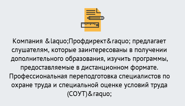 Почему нужно обратиться к нам? Вышний Волочек Профессиональная переподготовка по направлению «Охрана труда. Специальная оценка условий труда (СОУТ)» в Вышний Волочек