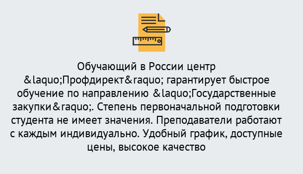 Почему нужно обратиться к нам? Вышний Волочек Курсы обучения по направлению Государственные закупки