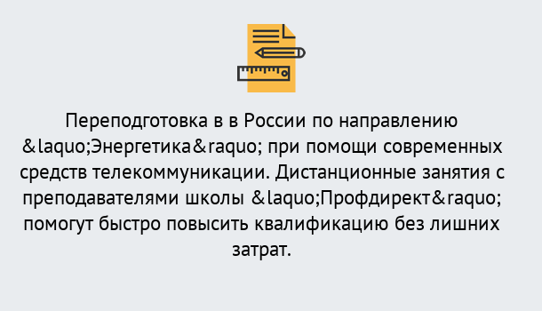 Почему нужно обратиться к нам? Вышний Волочек Курсы обучения по направлению Энергетика