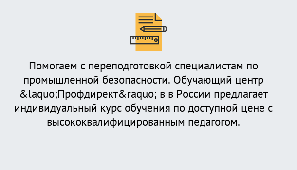 Почему нужно обратиться к нам? Вышний Волочек Дистанционная платформа поможет освоить профессию инспектора промышленной безопасности