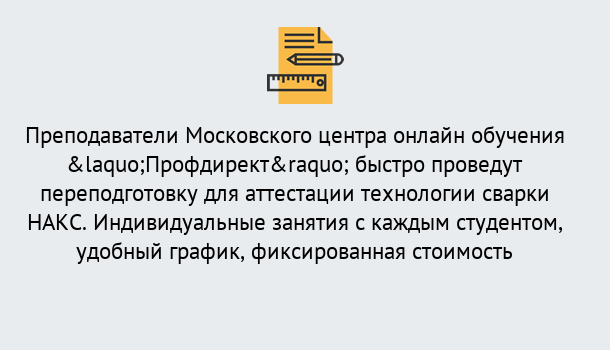 Почему нужно обратиться к нам? Вышний Волочек Удаленная переподготовка к аттестации технологии сварки НАКС