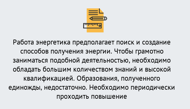 Почему нужно обратиться к нам? Вышний Волочек Повышение квалификации по энергетике в Вышний Волочек: как проходит дистанционное обучение