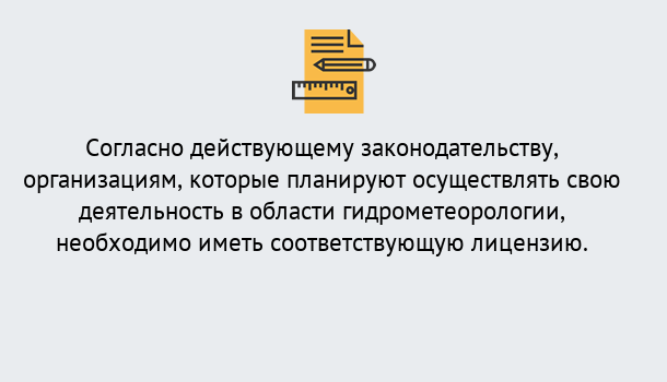 Почему нужно обратиться к нам? Вышний Волочек Лицензия РОСГИДРОМЕТ в Вышний Волочек