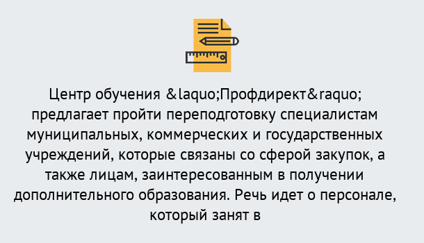 Почему нужно обратиться к нам? Вышний Волочек Профессиональная переподготовка по направлению «Государственные закупки» в Вышний Волочек