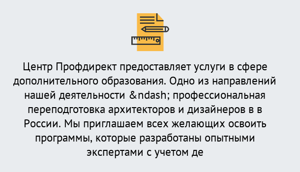 Почему нужно обратиться к нам? Вышний Волочек Профессиональная переподготовка по направлению «Архитектура и дизайн»