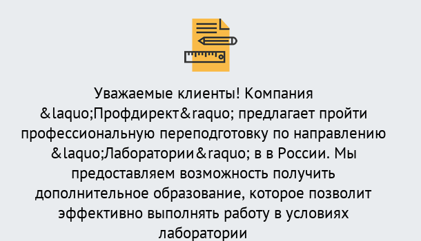 Почему нужно обратиться к нам? Вышний Волочек Профессиональная переподготовка по направлению «Лаборатории» в Вышний Волочек