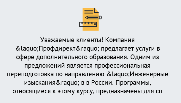 Почему нужно обратиться к нам? Вышний Волочек Профессиональная переподготовка по направлению «Инженерные изыскания» в Вышний Волочек