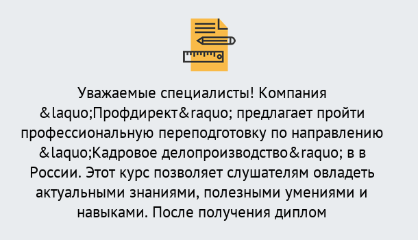 Почему нужно обратиться к нам? Вышний Волочек Профессиональная переподготовка по направлению «Кадровое делопроизводство» в Вышний Волочек