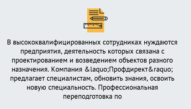 Почему нужно обратиться к нам? Вышний Волочек Профессиональная переподготовка по направлению «Строительство» в Вышний Волочек