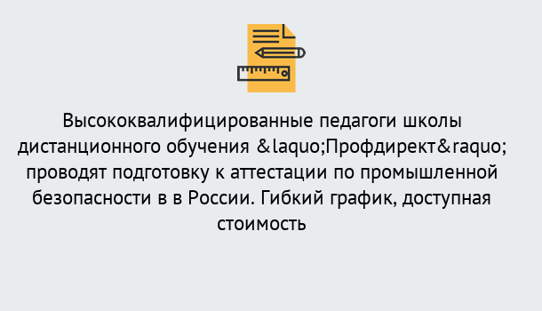 Почему нужно обратиться к нам? Вышний Волочек Подготовка к аттестации по промышленной безопасности в центре онлайн обучения «Профдирект»