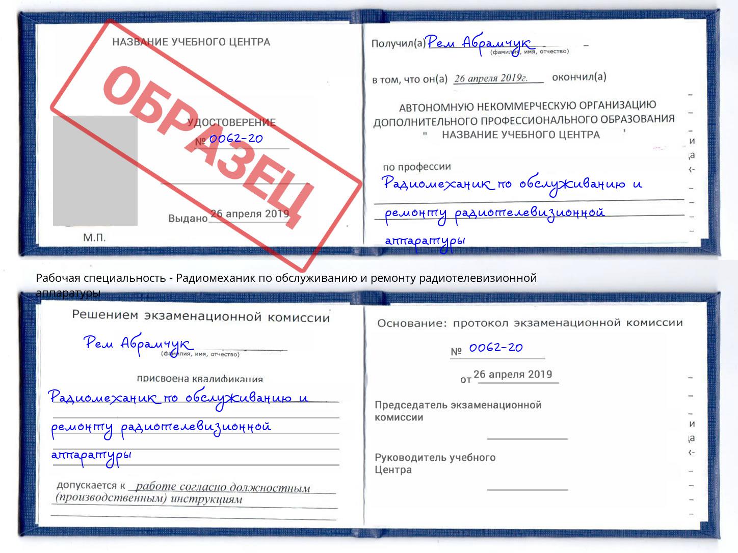 Радиомеханик по обслуживанию и ремонту радиотелевизионной аппаратуры Вышний Волочек