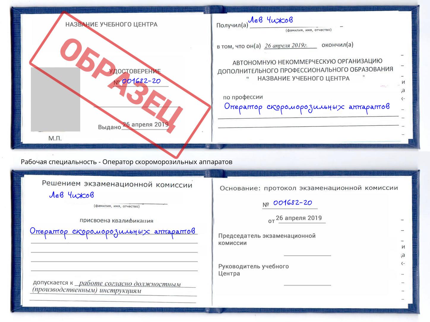 Оператор скороморозильных аппаратов Вышний Волочек