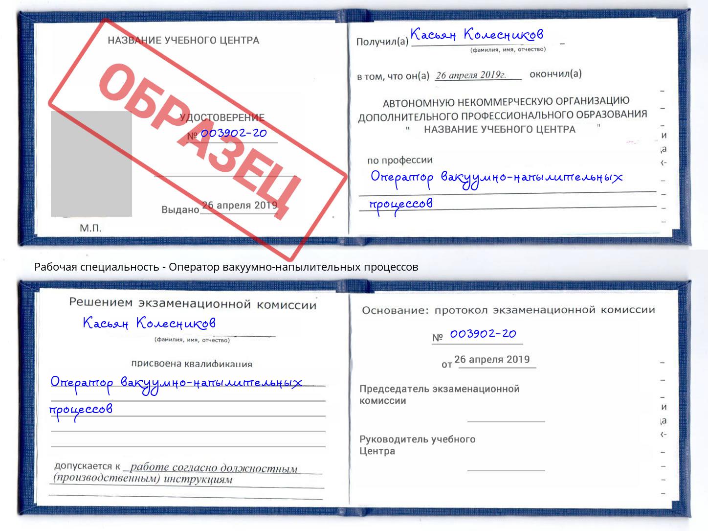 Оператор вакуумно-напылительных процессов Вышний Волочек