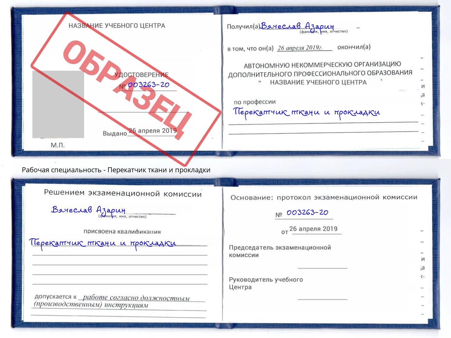 Перекатчик ткани и прокладки Вышний Волочек