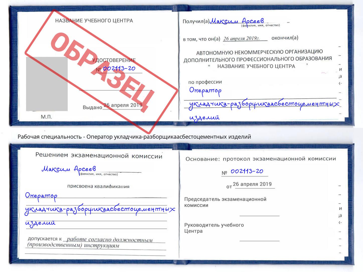 Оператор укладчика-разборщикаасбестоцементных изделий Вышний Волочек