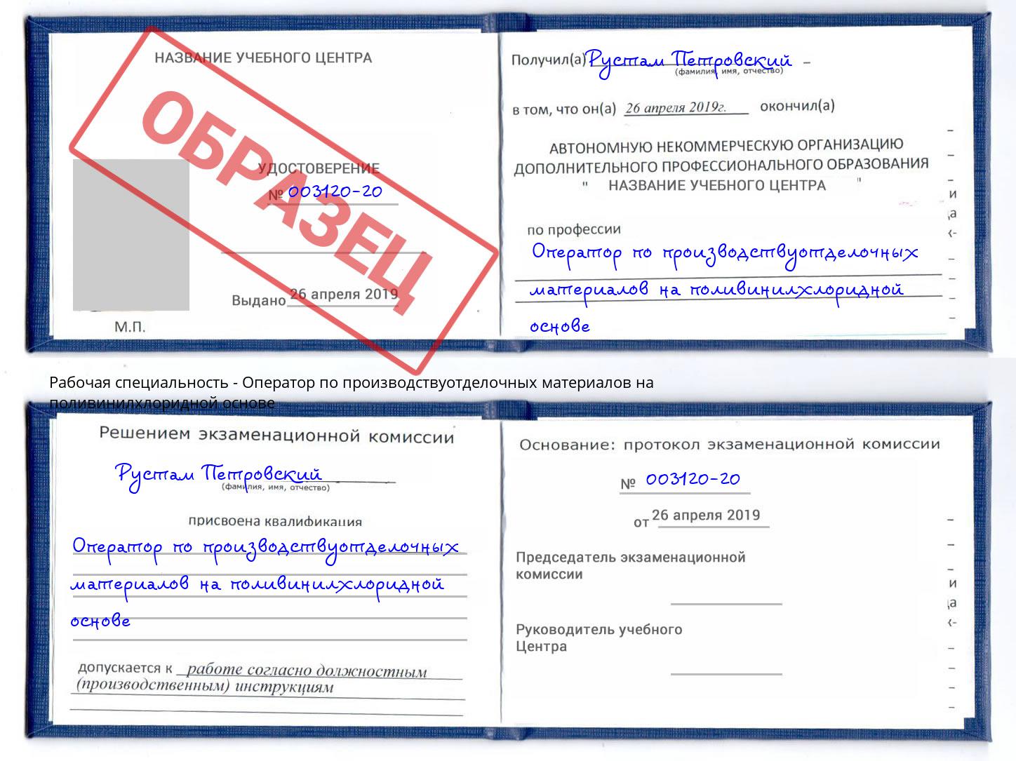 Оператор по производствуотделочных материалов на поливинилхлоридной основе Вышний Волочек