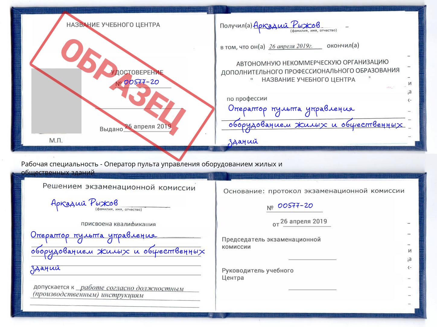 Оператор пульта управления оборудованием жилых и общественных зданий Вышний Волочек