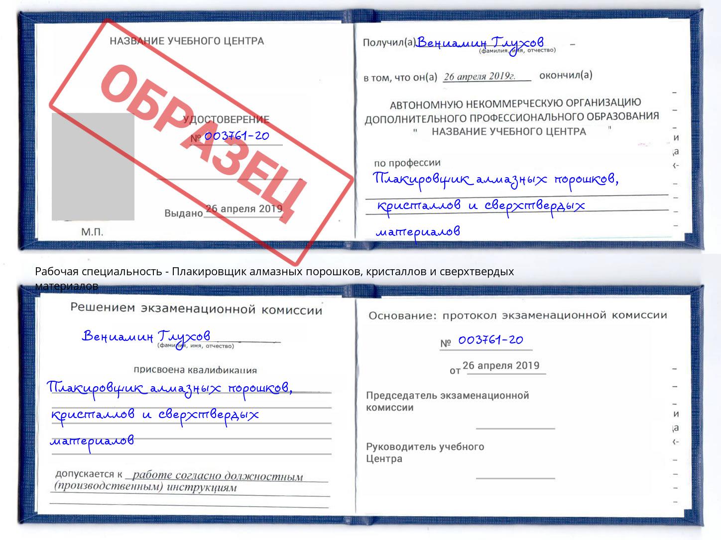 Плакировщик алмазных порошков, кристаллов и сверхтвердых материалов Вышний Волочек