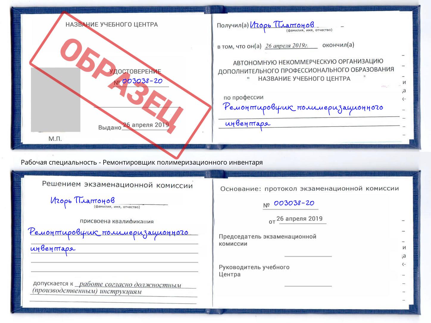 Ремонтировщик полимеризационного инвентаря Вышний Волочек
