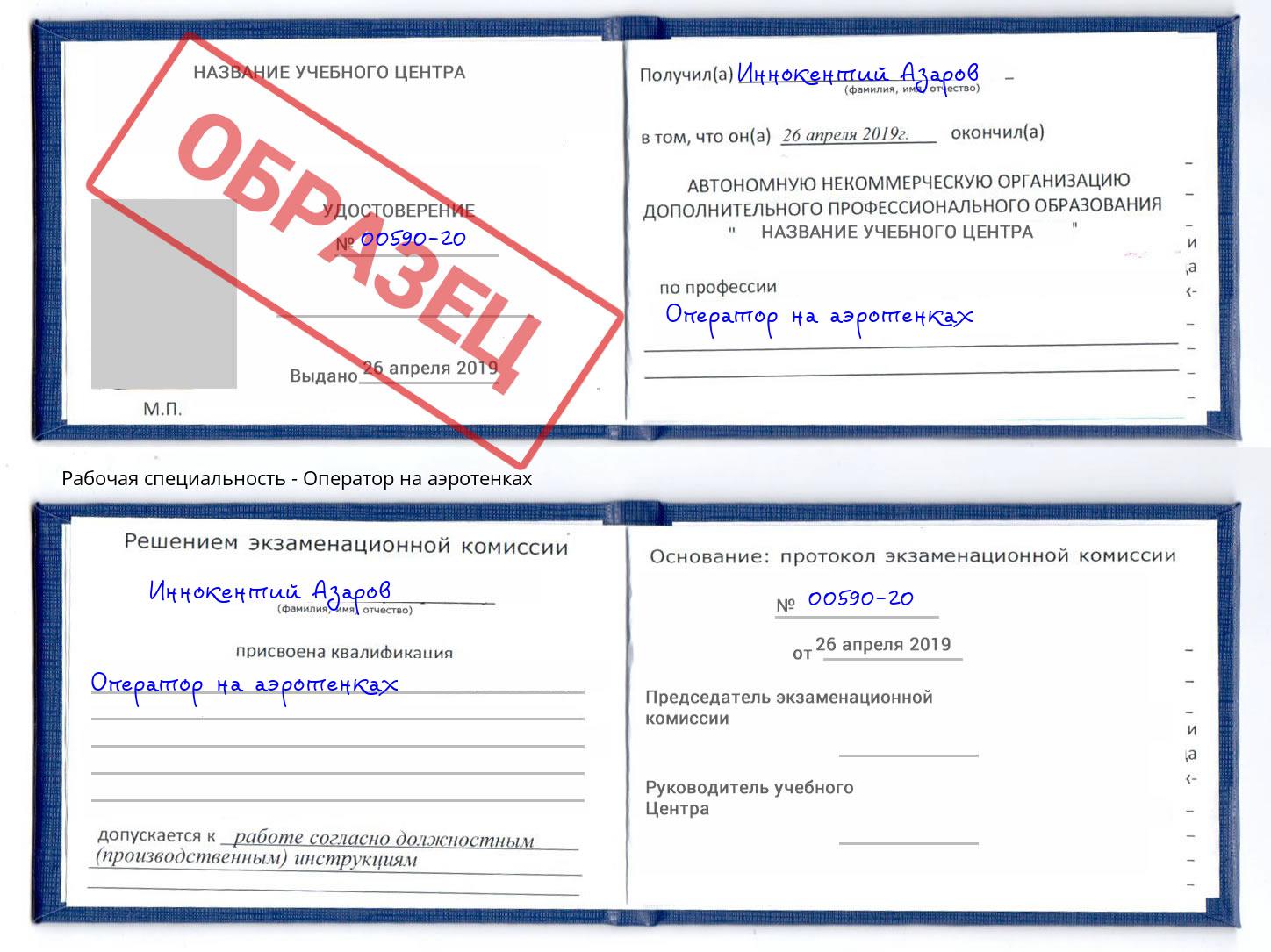 Оператор на аэротенках Вышний Волочек