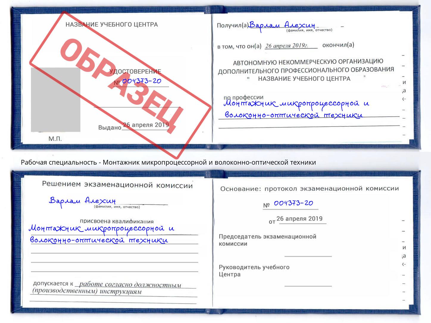 Монтажник микропроцессорной и волоконно-оптической техники Вышний Волочек