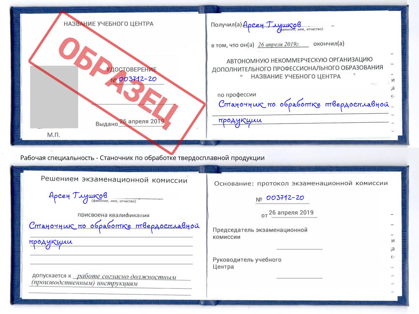 Станочник по обработке твердосплавной продукции Вышний Волочек