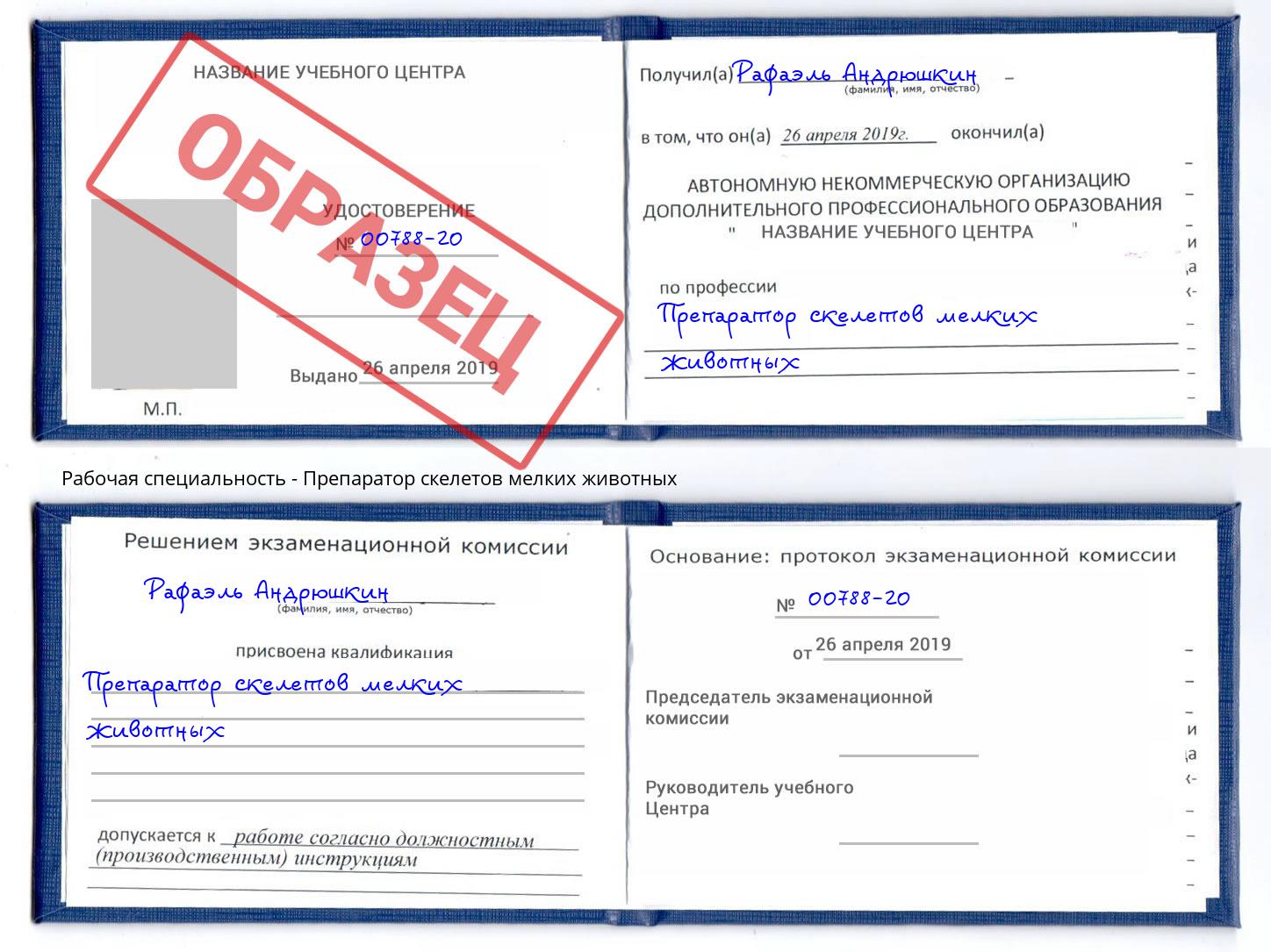 Препаратор скелетов мелких животных Вышний Волочек