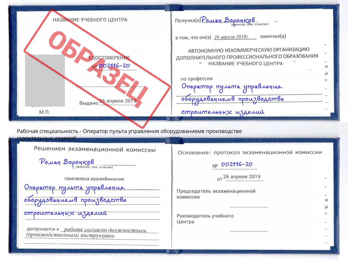 Оператор пульта управления оборудованиемв производстве строительных изделий Вышний Волочек