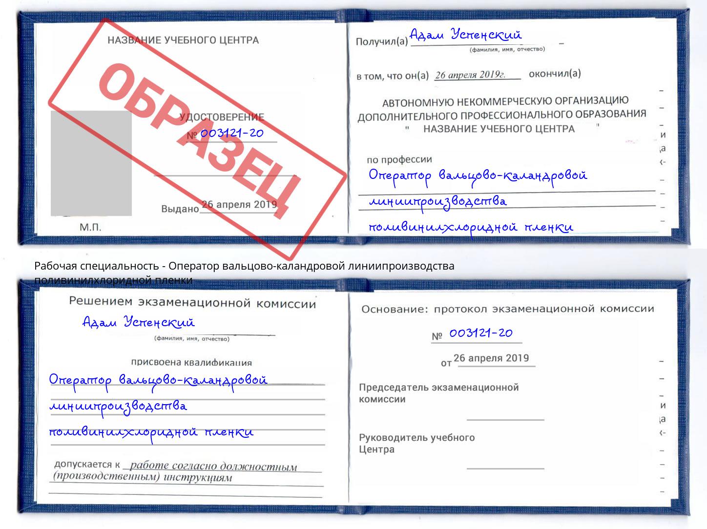 Оператор вальцово-каландровой линиипроизводства поливинилхлоридной пленки Вышний Волочек