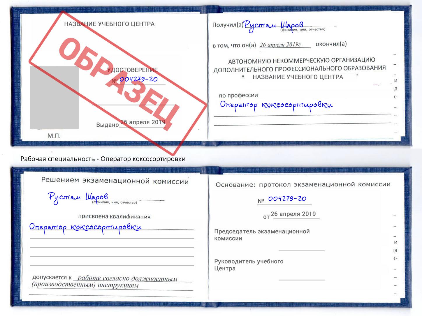 Оператор коксосортировки Вышний Волочек