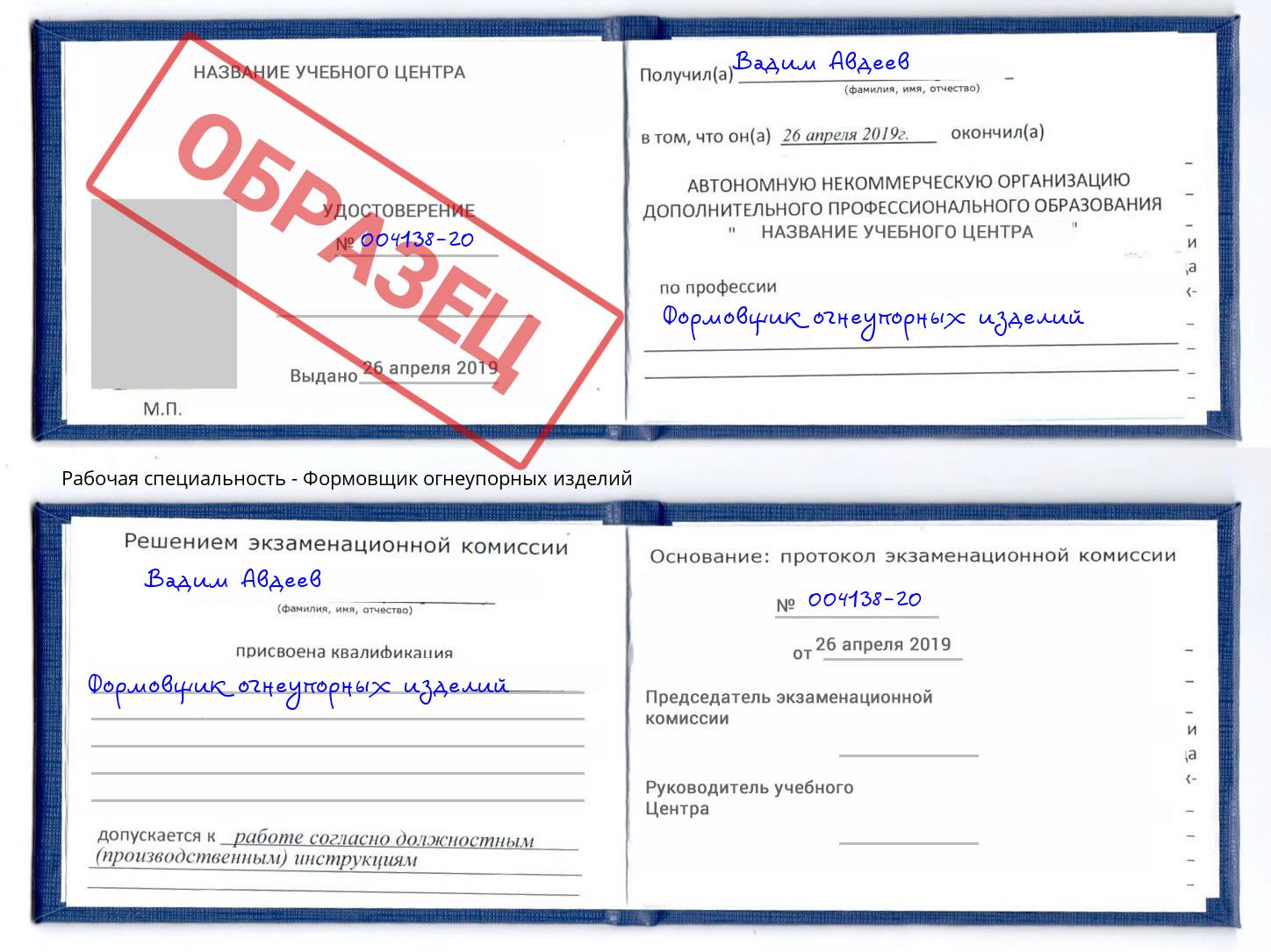 Формовщик огнеупорных изделий Вышний Волочек