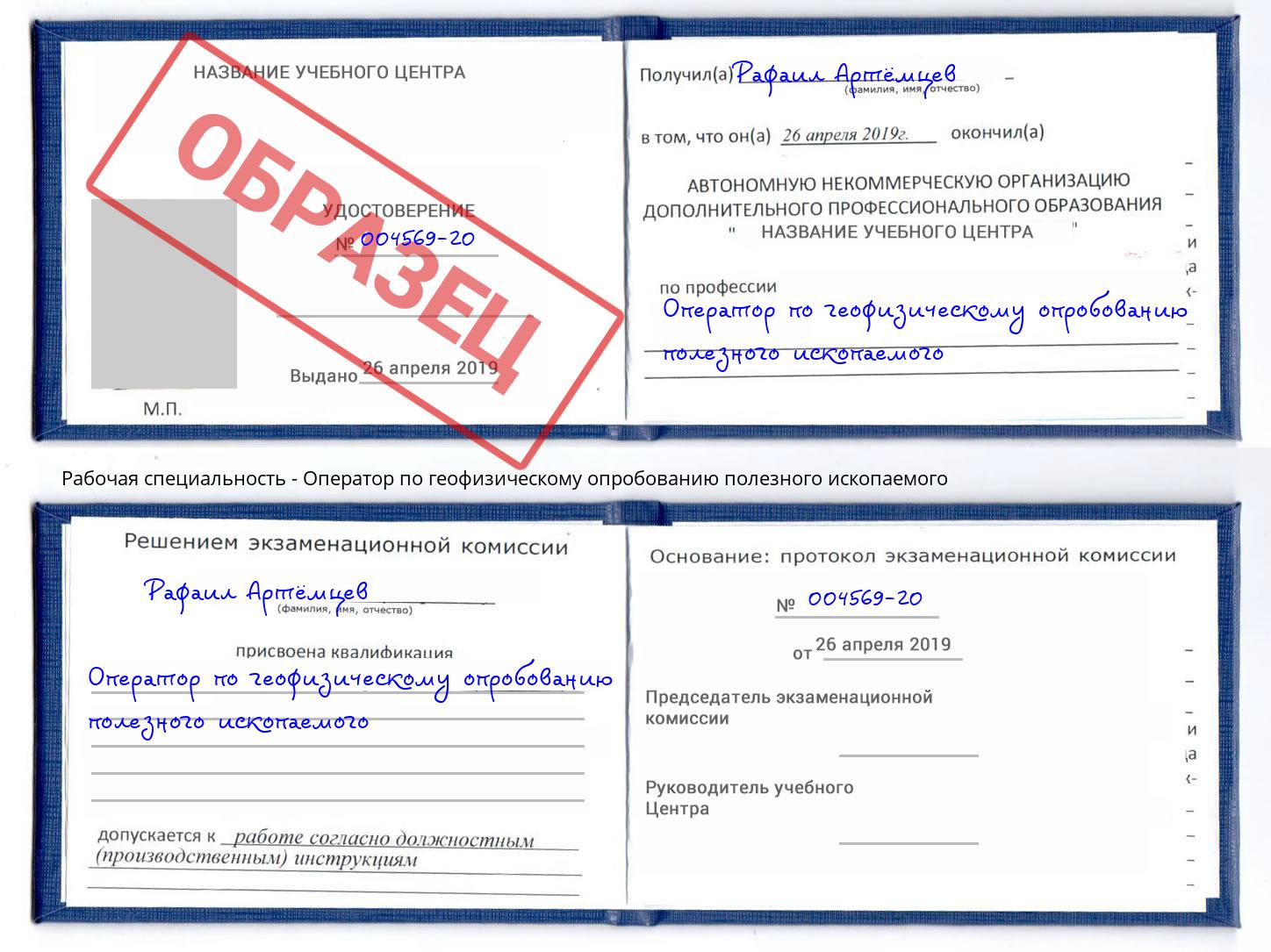Оператор по геофизическому опробованию полезного ископаемого Вышний Волочек