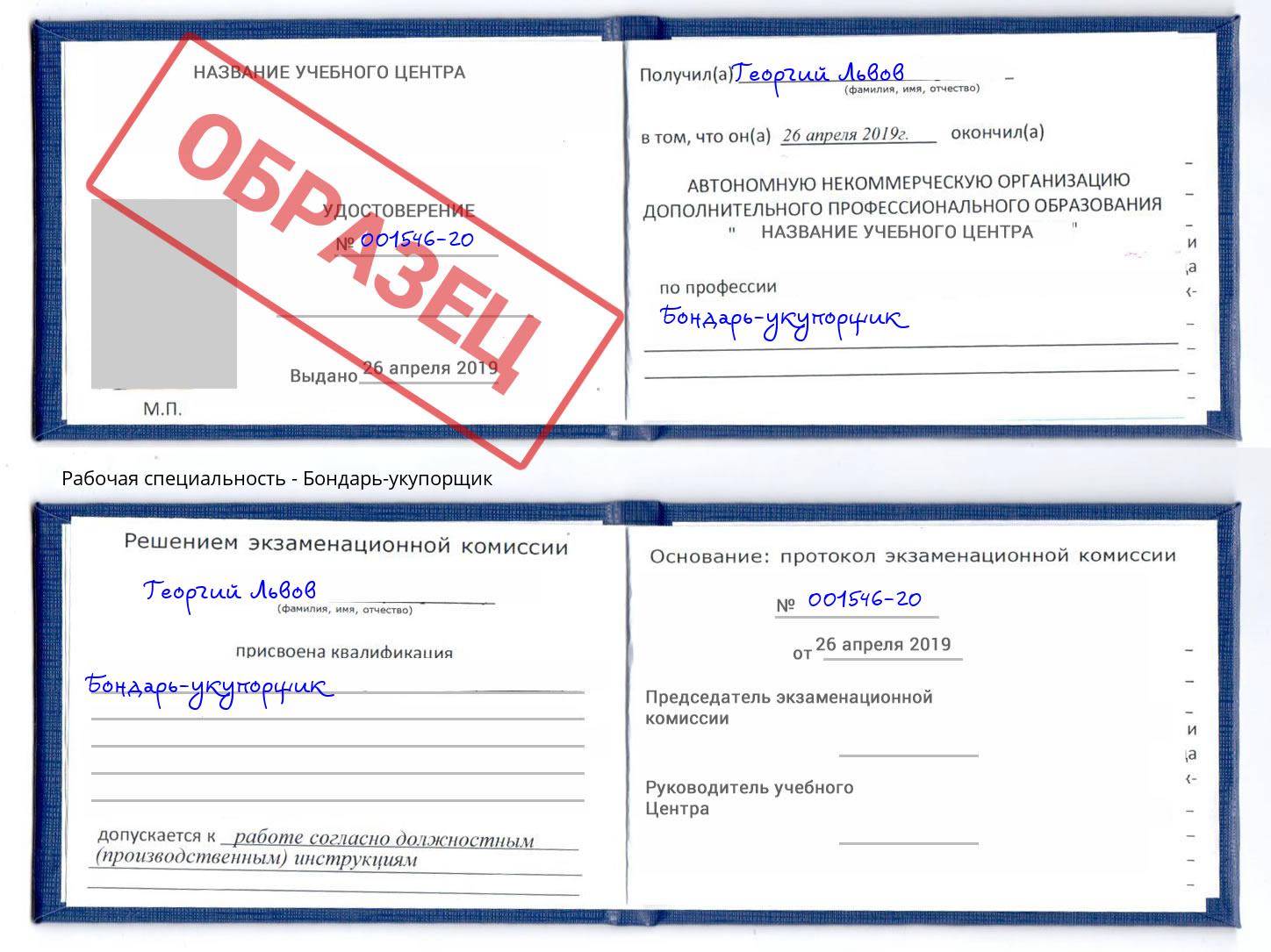 Бондарь-укупорщик Вышний Волочек