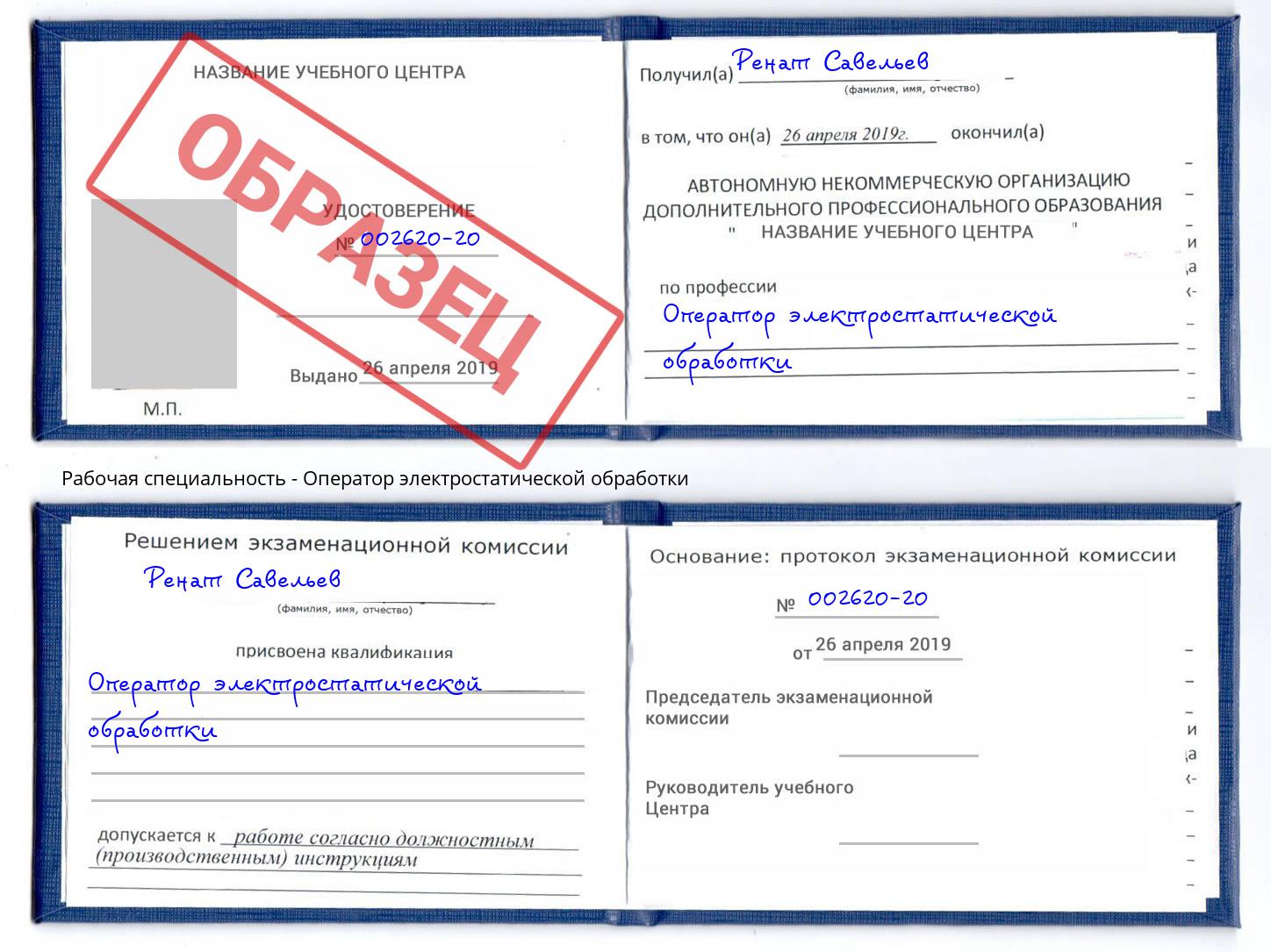 Оператор электростатической обработки Вышний Волочек