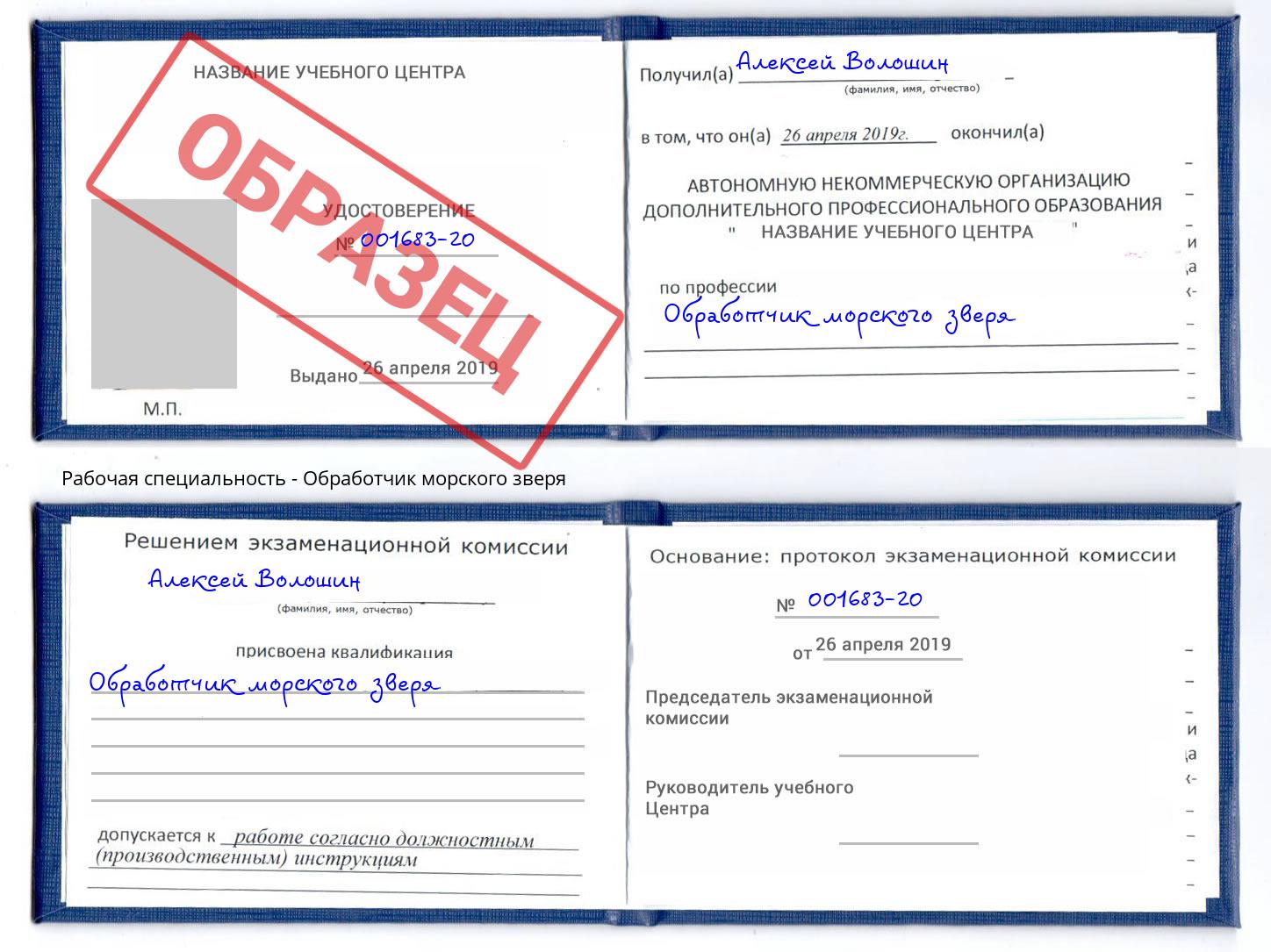 Обработчик морского зверя Вышний Волочек