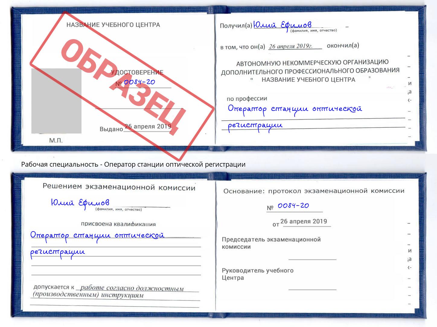 Оператор станции оптической регистрации Вышний Волочек