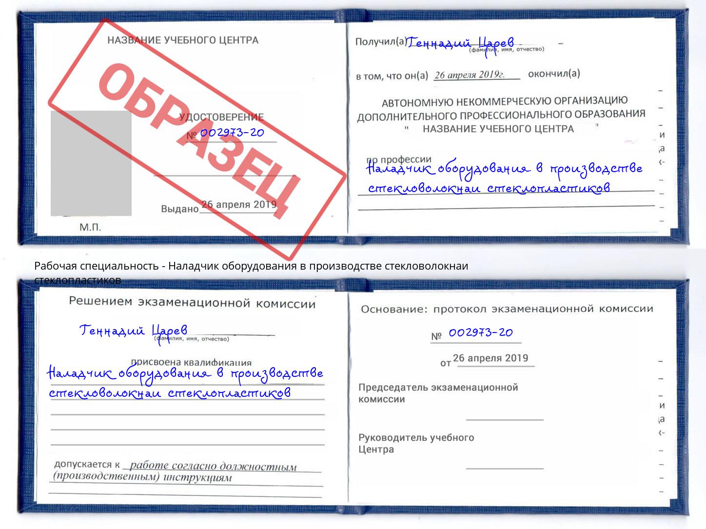 Наладчик оборудования в производстве стекловолокнаи стеклопластиков Вышний Волочек