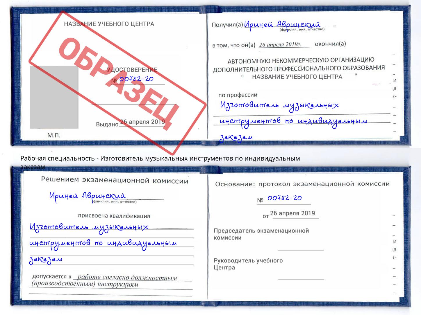 Изготовитель музыкальных инструментов по индивидуальным заказам Вышний Волочек