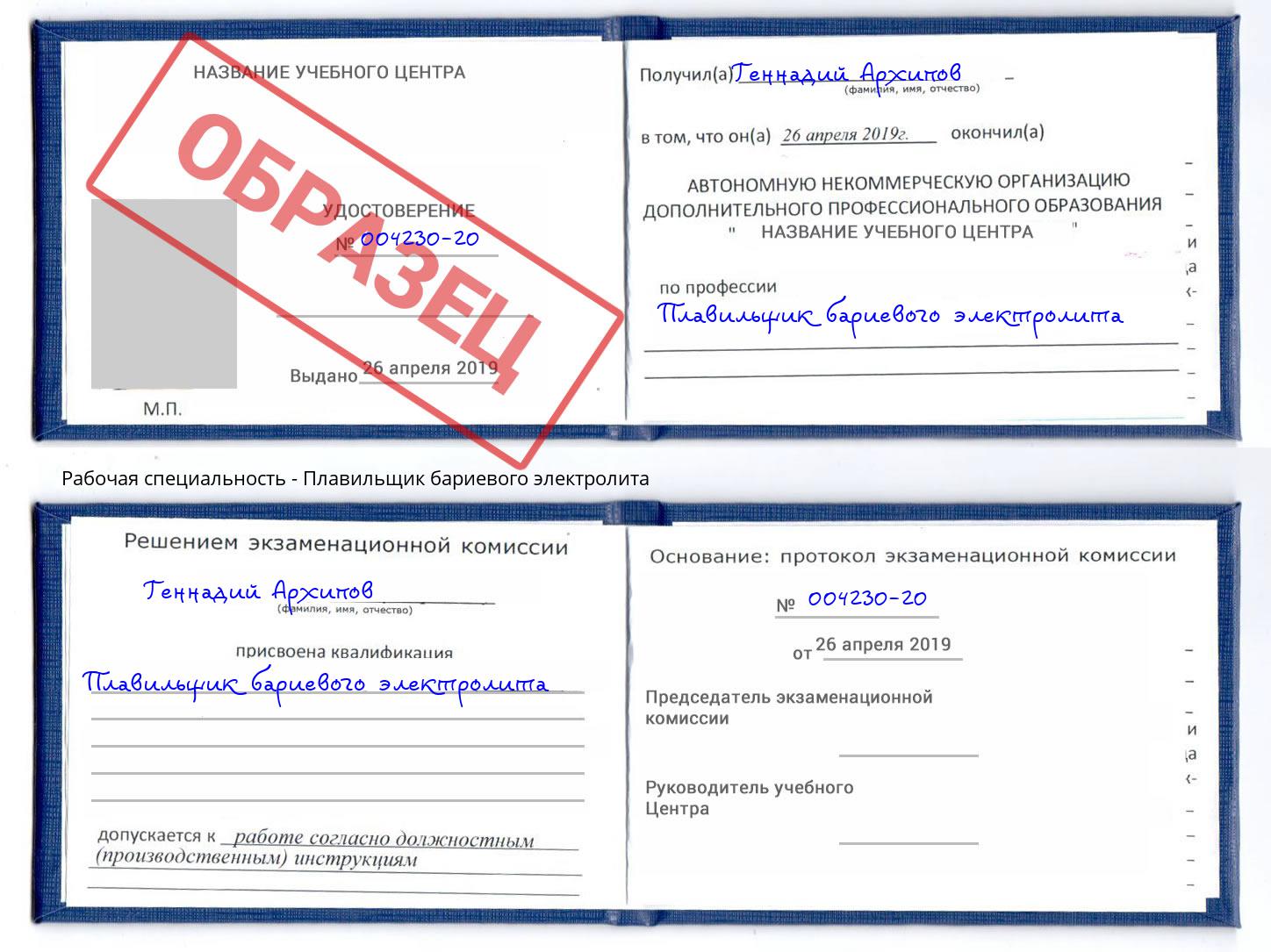Плавильщик бариевого электролита Вышний Волочек