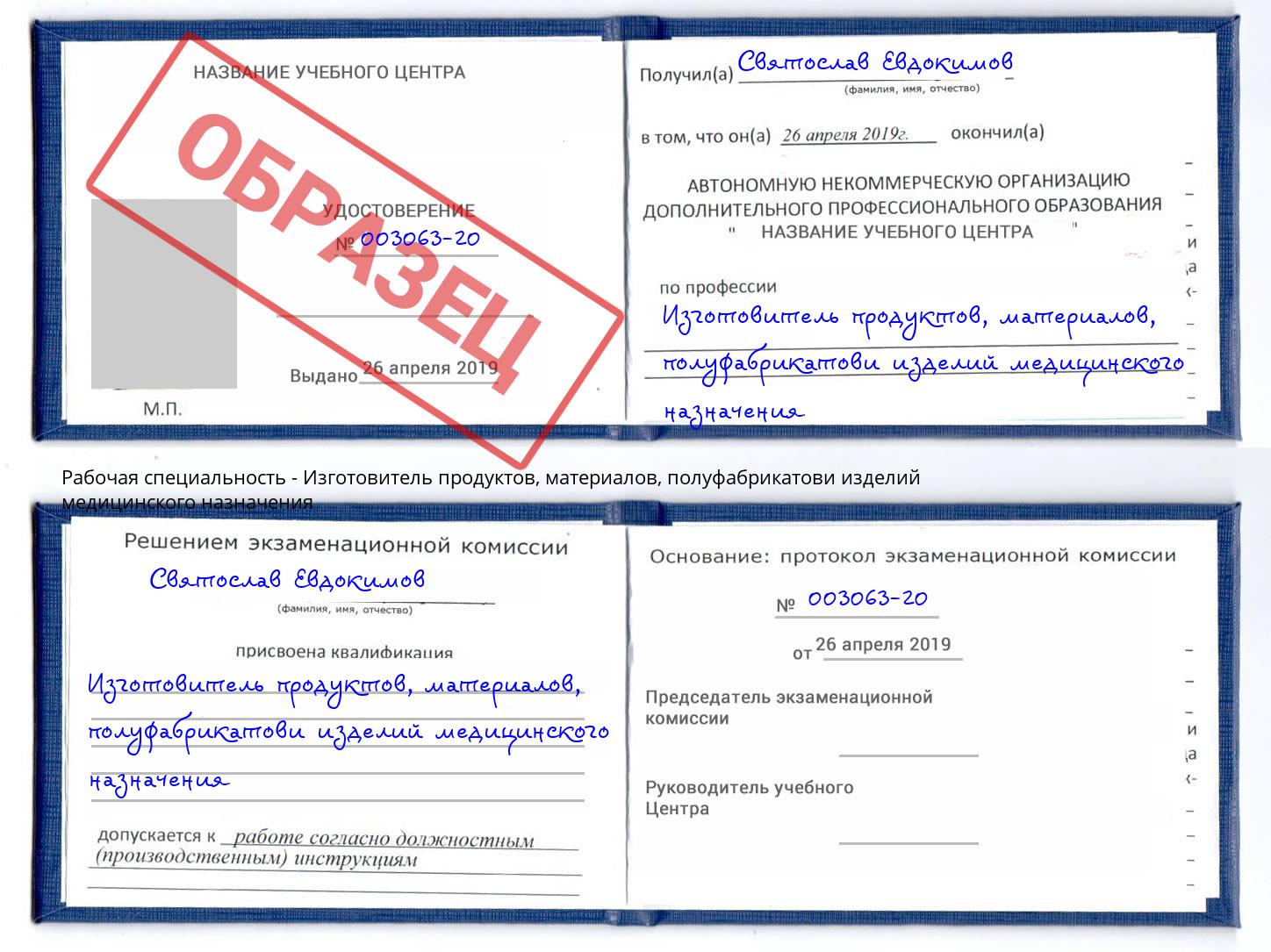 Изготовитель продуктов, материалов, полуфабрикатови изделий медицинского назначения Вышний Волочек