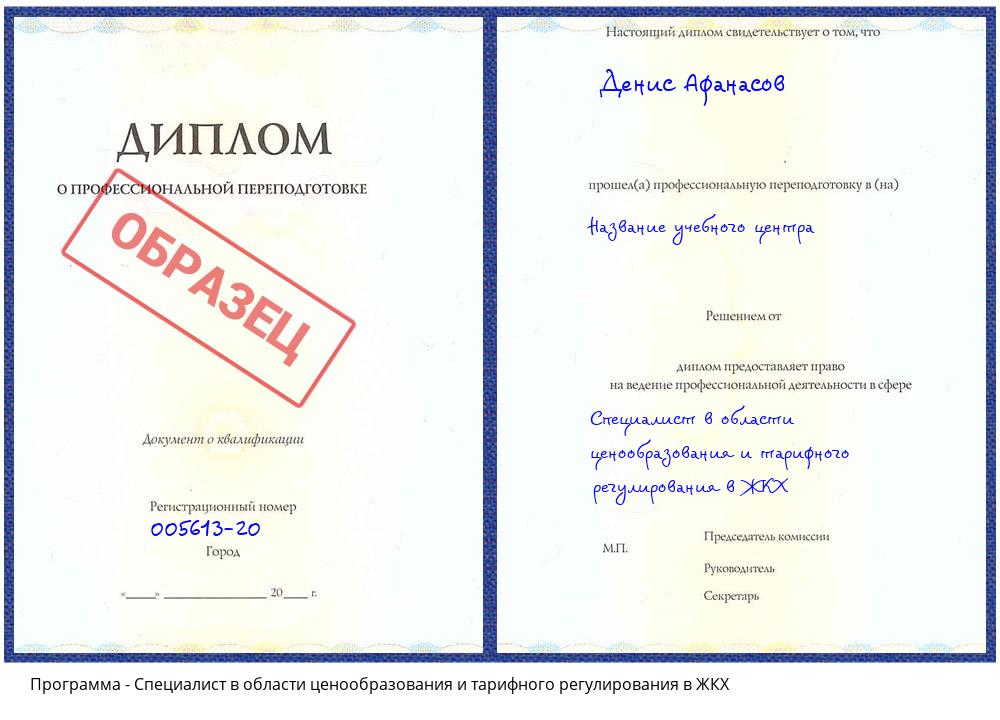 Специалист в области ценообразования и тарифного регулирования в ЖКХ Вышний Волочек