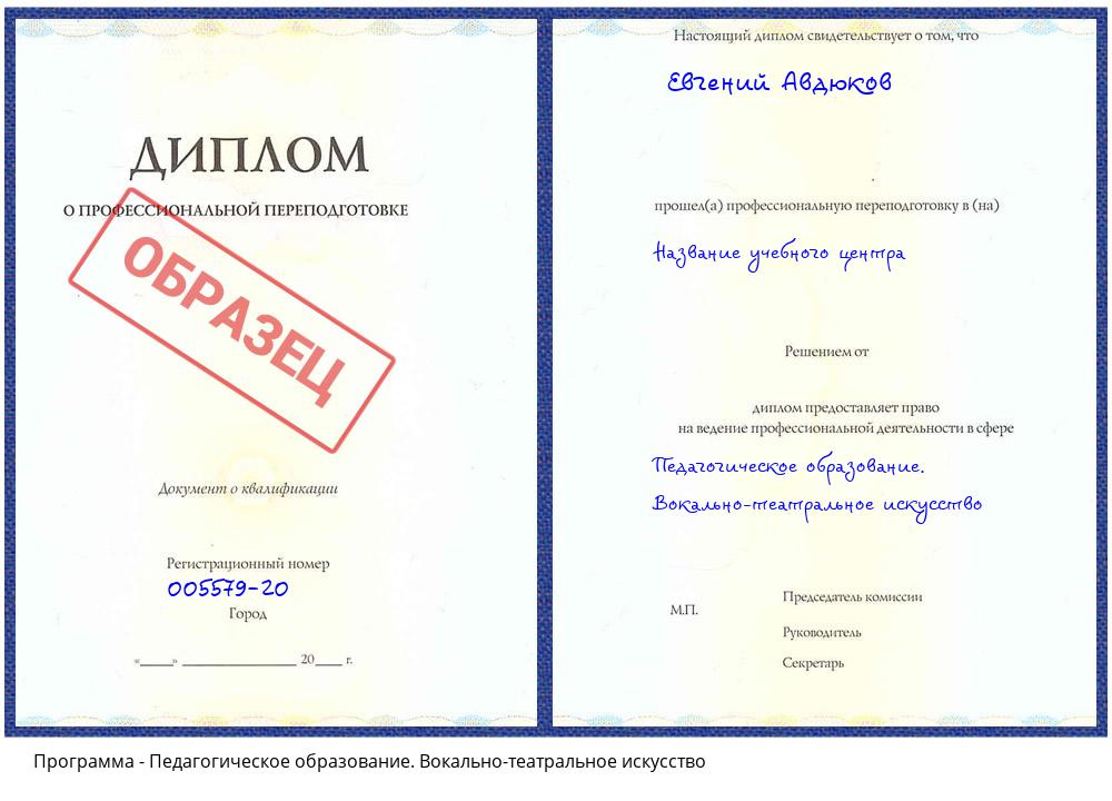 Педагогическое образование. Вокально-театральное искусство Вышний Волочек