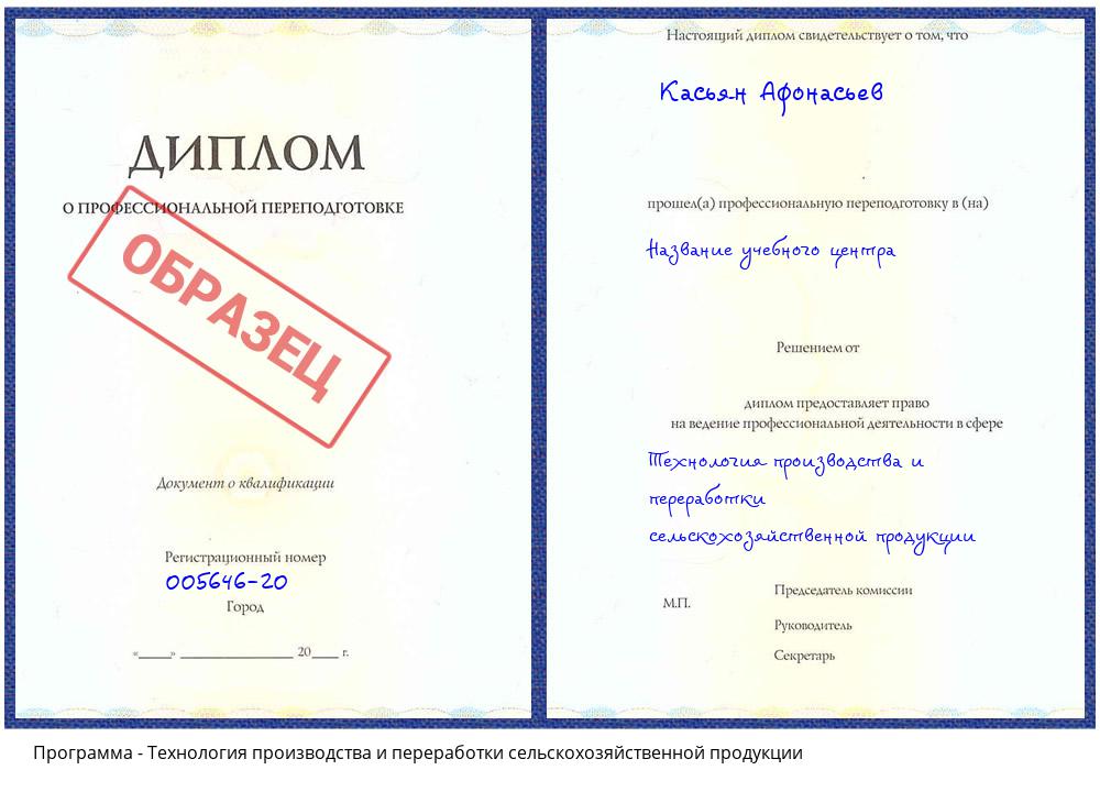Технология производства и переработки сельскохозяйственной продукции Вышний Волочек