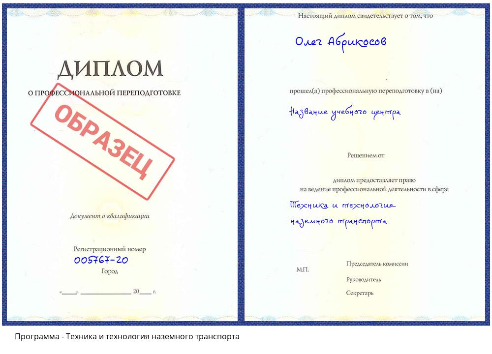 Техника и технология наземного транспорта Вышний Волочек